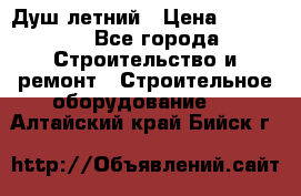 Душ летний › Цена ­ 10 000 - Все города Строительство и ремонт » Строительное оборудование   . Алтайский край,Бийск г.